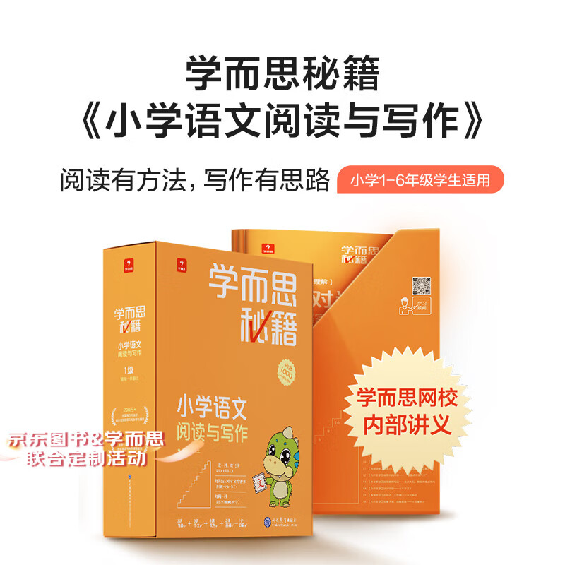 学而思秘籍一年级小学语文阅读与写作1级智能教辅【1年级适合1级2级】部编版全国通用一题一讲（小学数学语文1-6年级共12级可选）【京东图书&amp;学而思品牌联合定制活动】 3 级：适用二年级