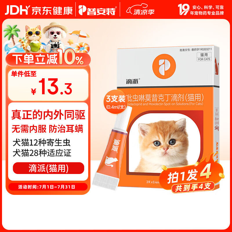 普安特宠物驱虫药猫咪体内外同驱虫滴剂驱耳螨跳蚤虱子寄生虫滴派4支装