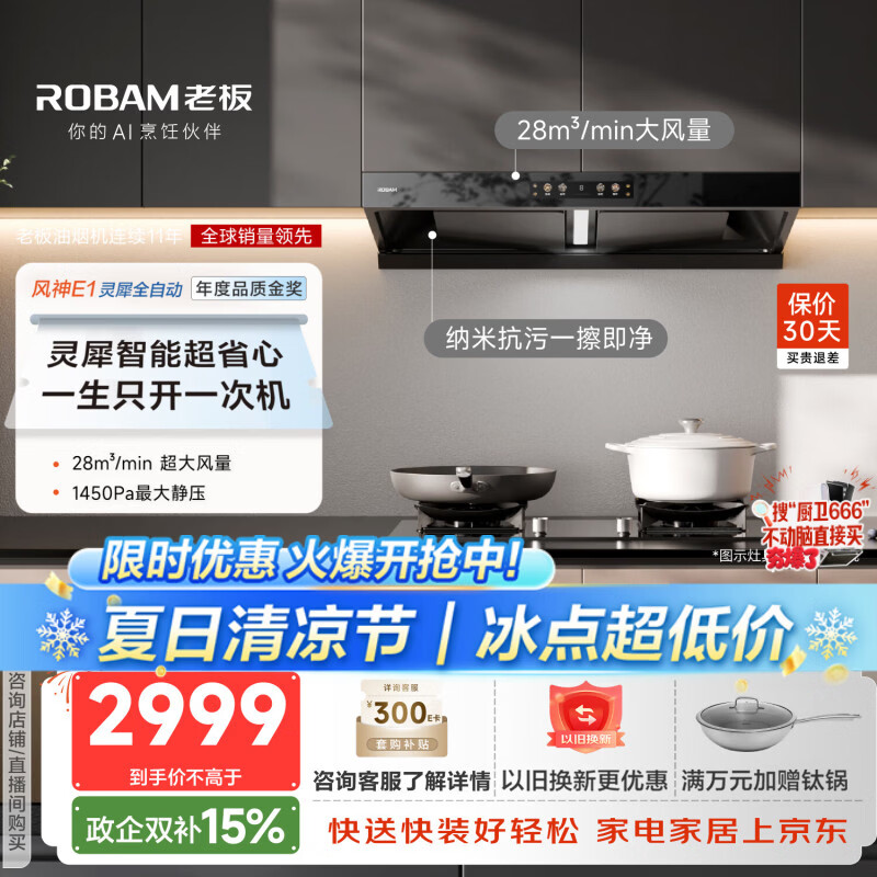 老板（Robam）【风神AI自动款】年度品质金奖E1抽吸排油烟机28自动大吸力静音烟机双腔顶吸家用烟灶联动以旧换新