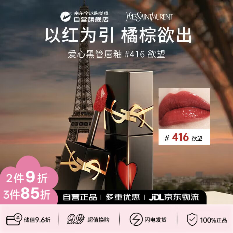 圣罗兰黑管镜面爱心唇釉416口红5.5ml滋润显色生日礼物送女友