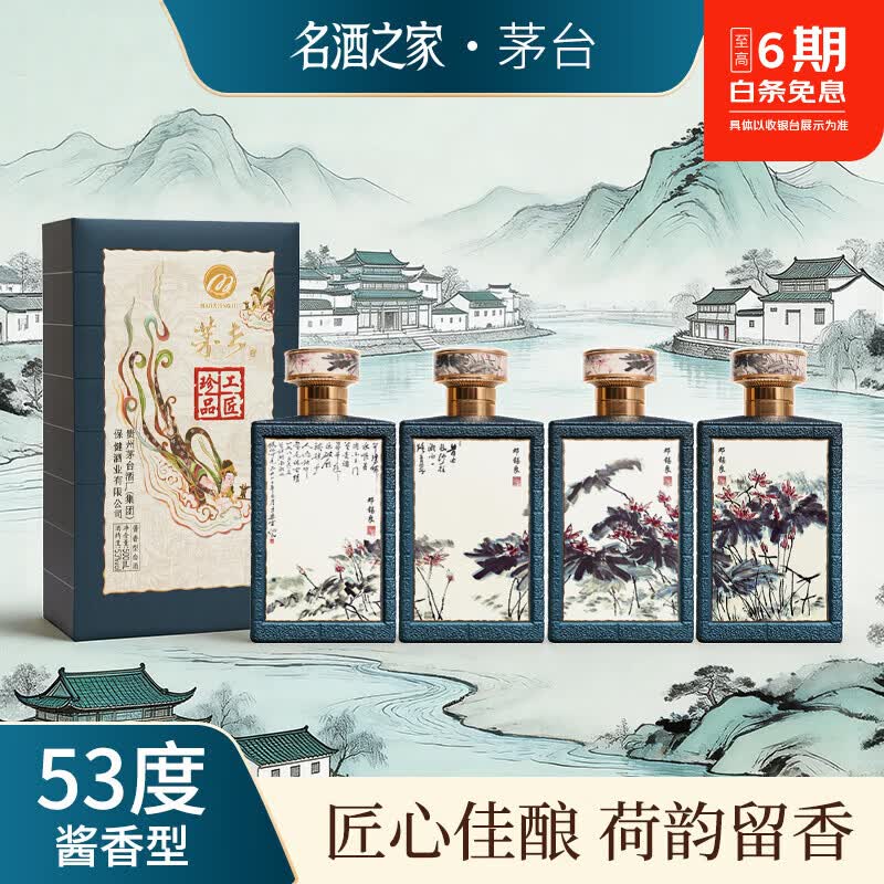 茅台（MOUTAI）【618大促】53度酱香型白酒 纯粮礼盒装 送礼 自饮 招待 53度 500mL 4瓶 【茅台·荷风盛世艺术珍藏酒 4瓶原箱1箱】