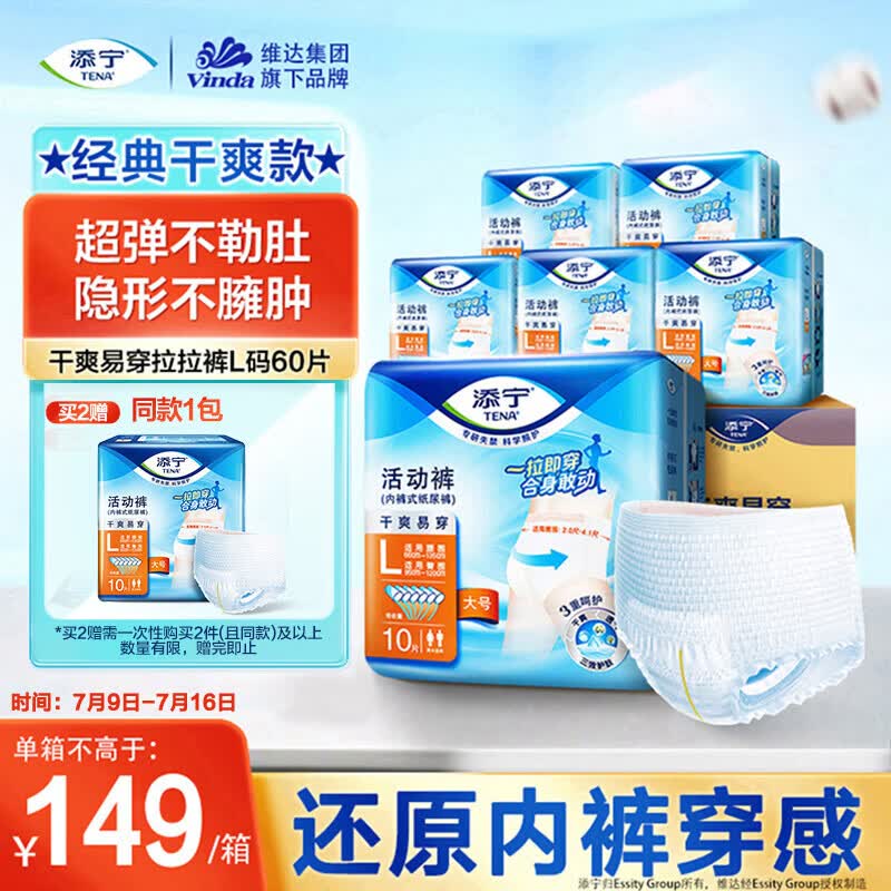 添宁（TENA）干爽易穿成人拉拉裤L60片（腰围：66-135cm）内裤式老年人尿不湿