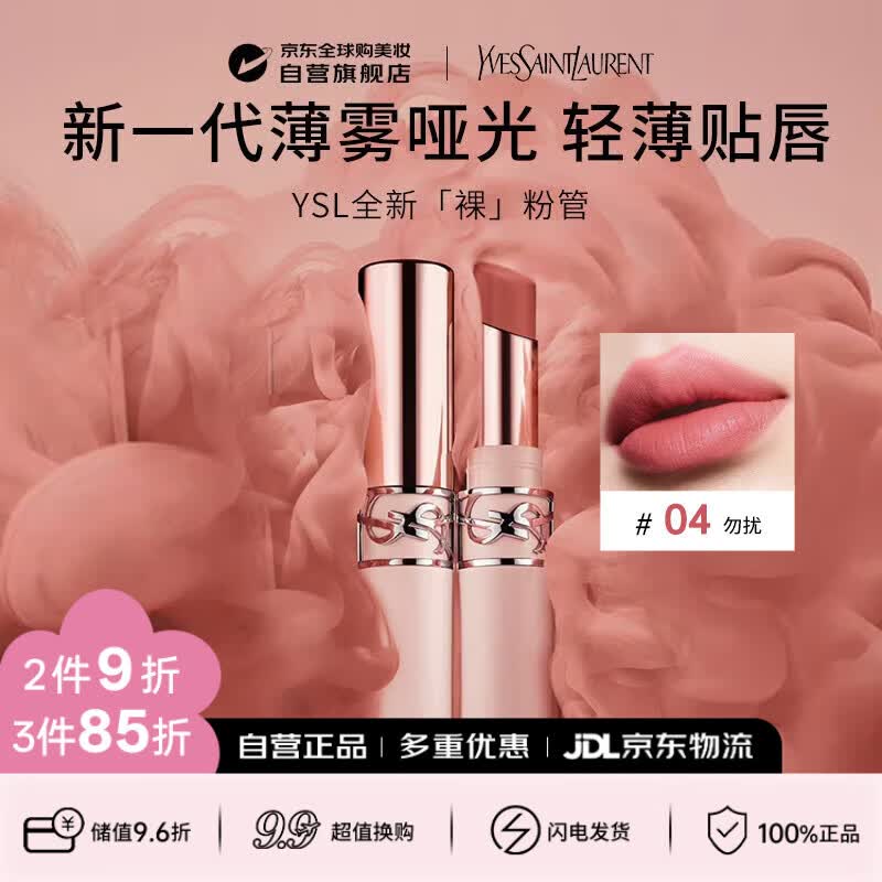 圣罗兰全新裸粉管love唇膏口红3g#04勿扰 薄雾玫瑰日礼物送女友