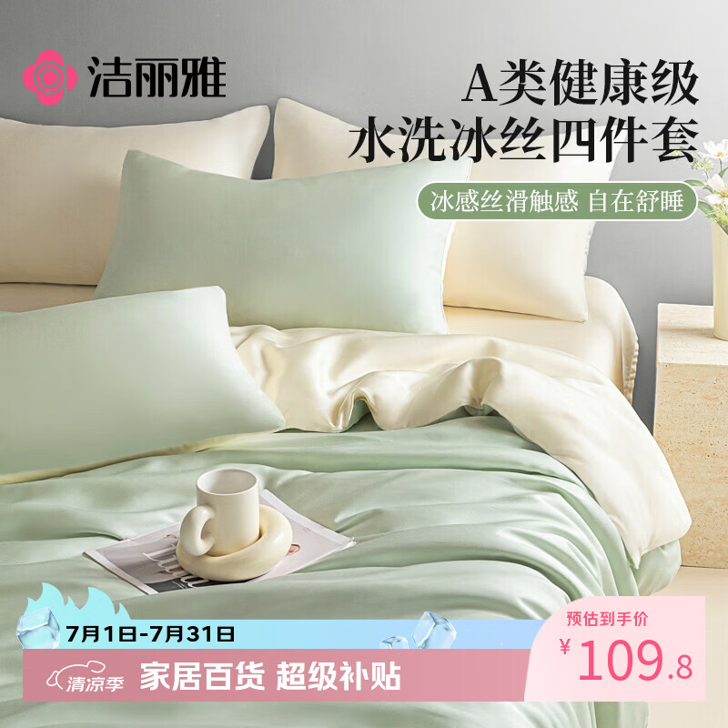 洁丽雅（Grace）A类冰丝四件套1.5/1.8米床夏季床上用品床单被套200*230cm可机洗水洗4件套