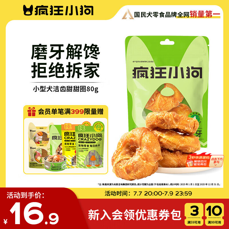 疯狂小狗宠物狗狗零食磨牙棒洁齿 小型犬洁齿甜甜圈鸡肉味80g（40g*2）