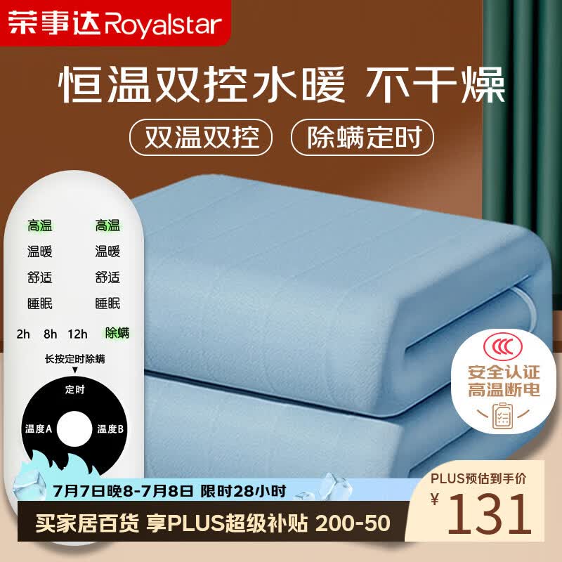 荣事达【高温断电】双人双控除螨定时无纺布水暖电热毯电褥子1.8*1.5米