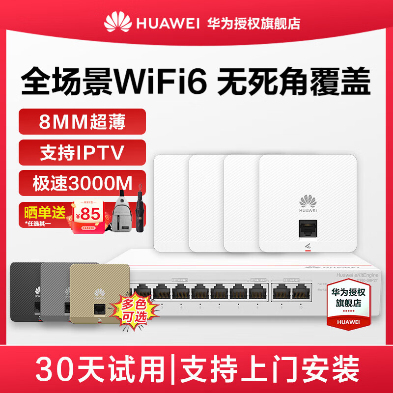 华为(HUAWEI)坤灵无线ap面板企业全屋wifi6覆盖套装双频千兆商用中小企业POE组网ac+ap162E超薄3000M穿墙 8口AC路由器一体机+4个超薄AP【无线漫游】