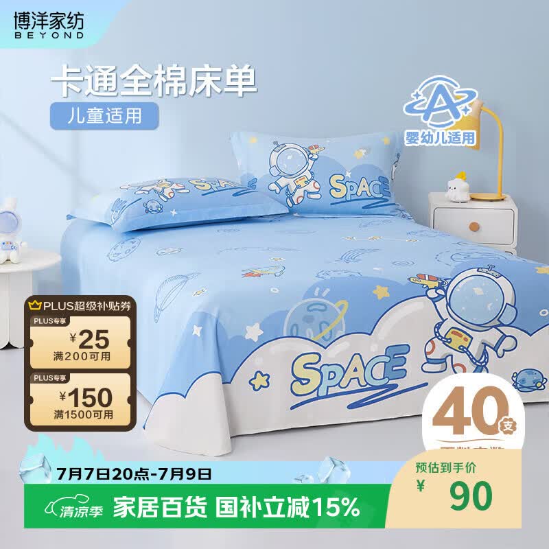 博洋宝贝（Beyond Kids）四季卡通床单全棉儿童床单单件套 淘气星球150*230cm