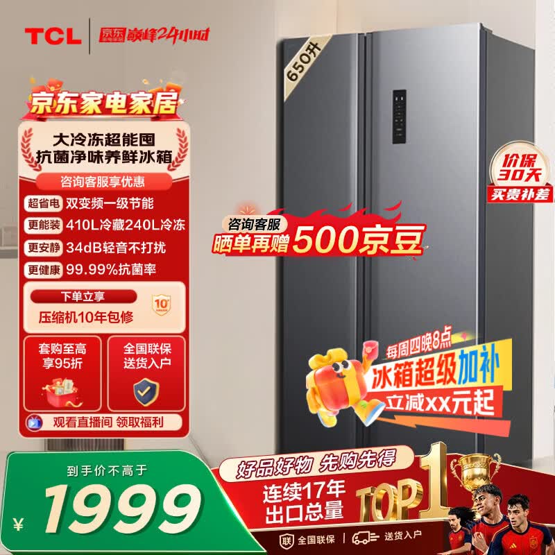 TCL 650L对开门冰箱超大容量大冷冻电冰箱双变频一级能效节能风冷无霜深冷速冻R650T3-S世界杯推荐