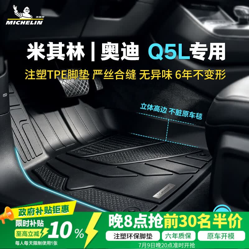米其林（MICHELIN）tpe汽车脚垫适用于18-至今款奥迪q5l注塑环保TPE脚垫雪妮丝毯面