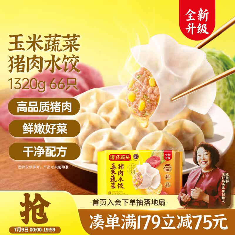 湾仔码头玉米蔬菜猪肉水饺1320g66只早餐速食半成品面点生鲜速冻饺子