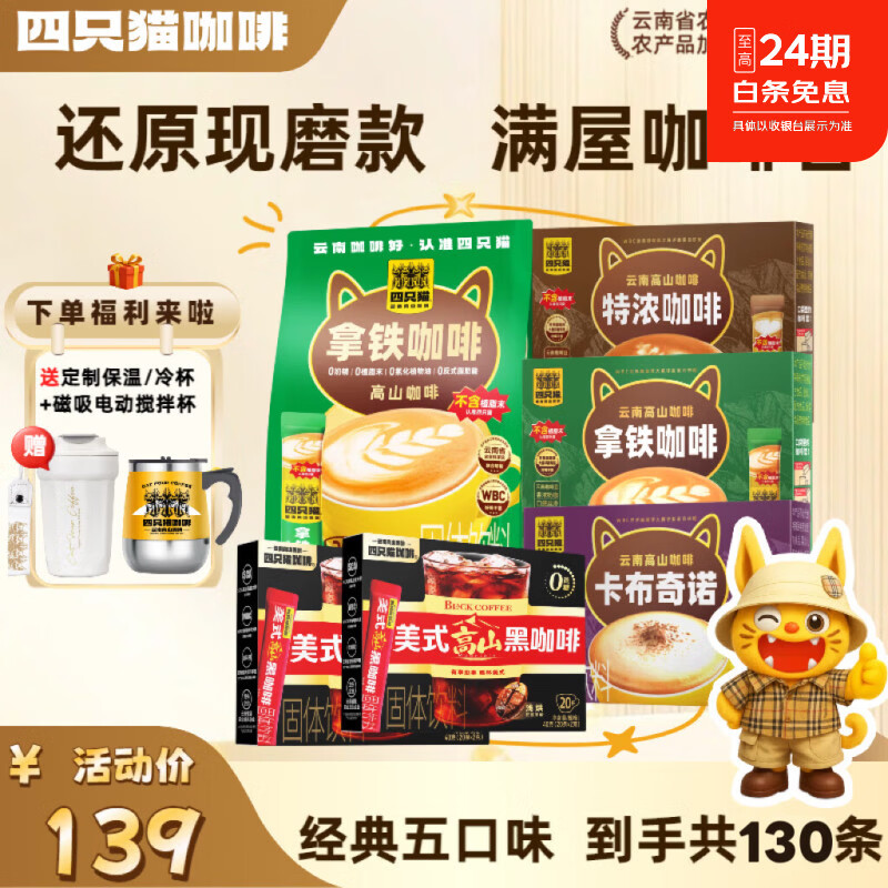 四只猫咖啡特浓拿铁蓝山美式黑咖啡 三合一速溶咖啡粉 0植脂末  【130条】四口味送双杯