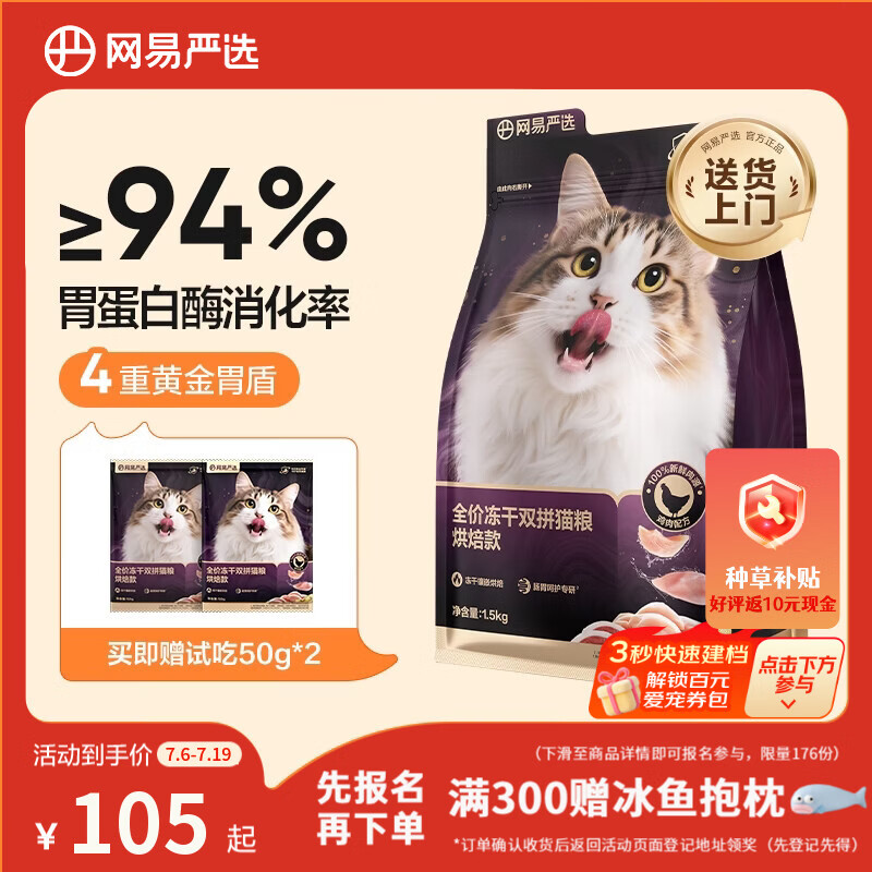 网易严选冻干紫金烘焙猫粮1.5kg 拍2件 133元 - 86线报