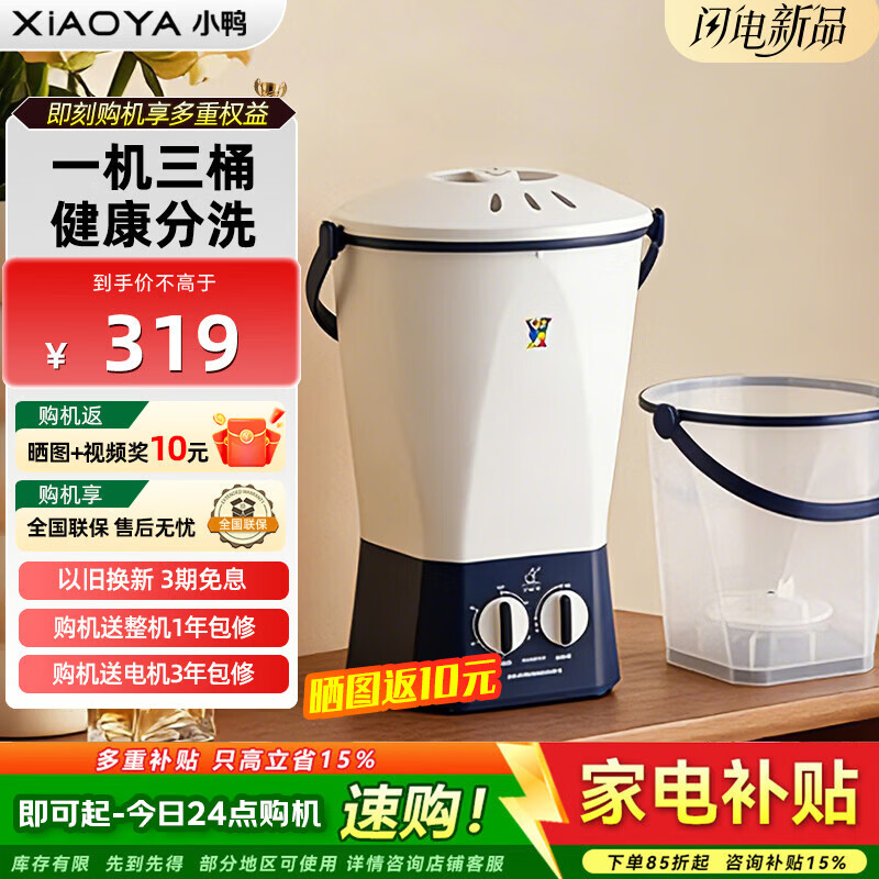 小鸭（XIAOYA）迷你洗衣机小型内衣裤洗袜子神器母婴儿童 分桶便携式懒人宿舍洗衣桶 【一机三桶】2种洗涤模式|提桶即停|10分钟速洗