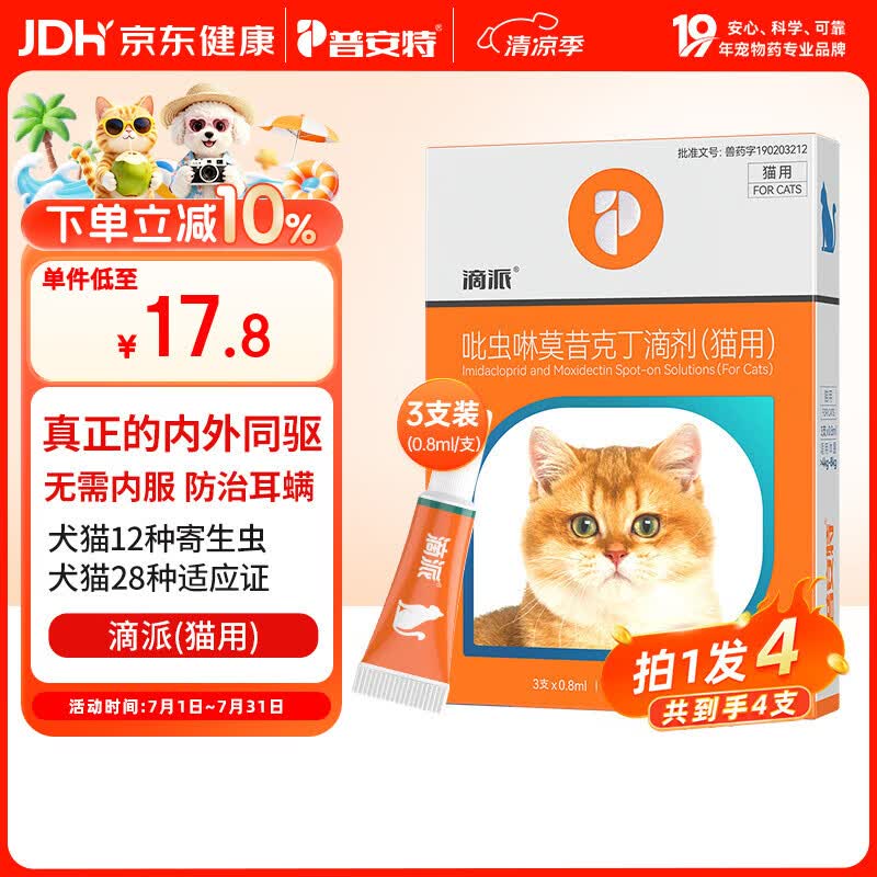 普安特宠物猫咪驱虫药体内外一体驱除内外同驱跳蚤耳螨蛔虫滴派0.8ml*4