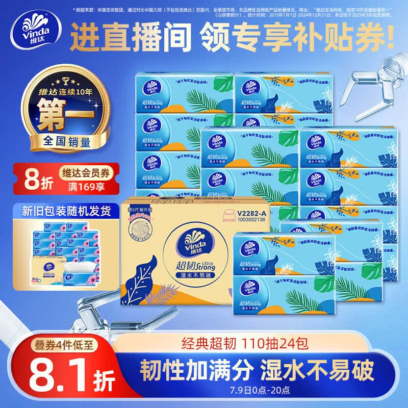维达（Vinda）抽纸 超韧3层110抽*24包S码 湿水不易破 卫生纸面巾纸 新旧随机发