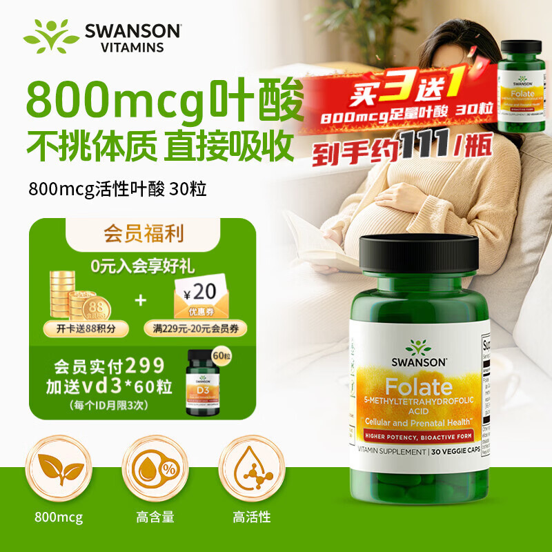 斯旺森活性叶酸片800mcg30粒 男女士备孕孕产妇 专利5-甲基四氢叶酸