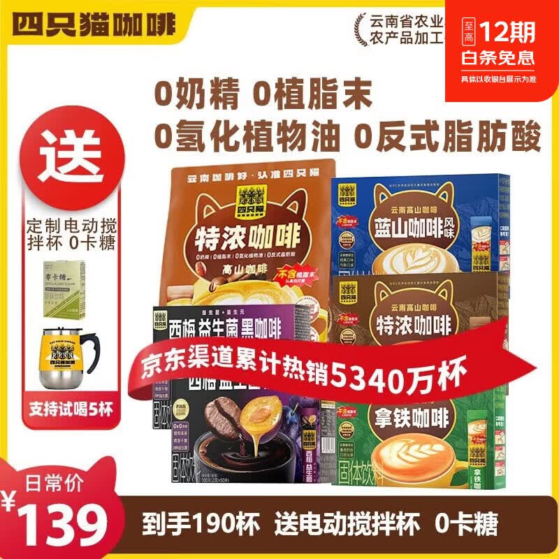 四只猫咖啡拿铁蓝山特浓西梅黑咖190杯 0植脂末 速溶咖啡粉 三合一 送搅拌杯 【主推福利套餐】4口味190条