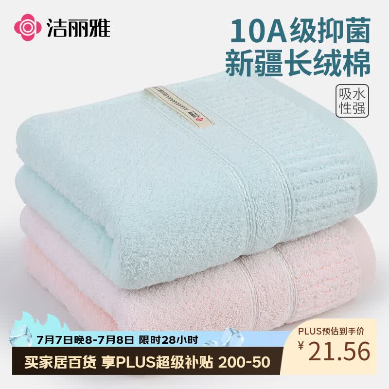 洁丽雅10A级抗菌纯棉毛巾 柔软吸水新疆长绒棉洗脸巾2条装粉+兰运动