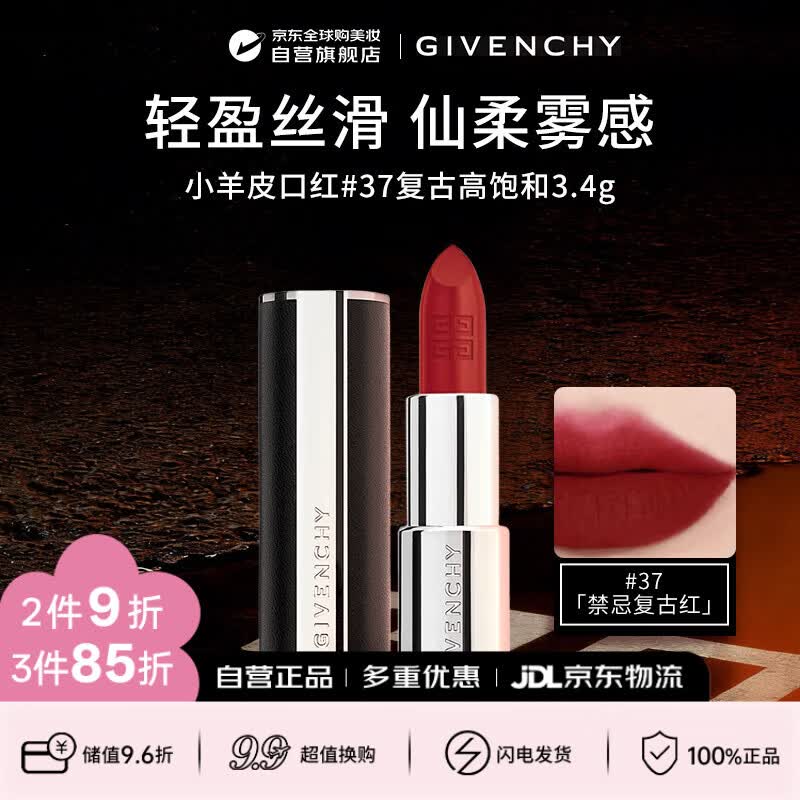 纪梵希（Givenchy）小羊皮N37 3.4g 复古红口红显色水润唇膏 生日礼物送女友