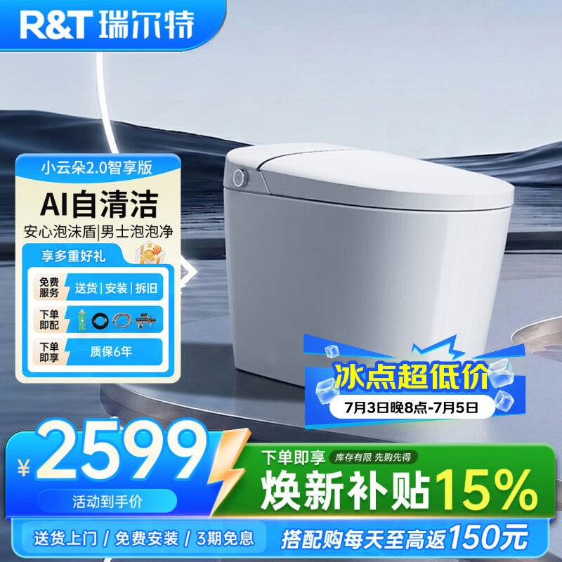 瑞尔特（R&amp;T）X京东集采智能马桶小云朵系列泡沫盾小云朵2.0智享版免费送装305