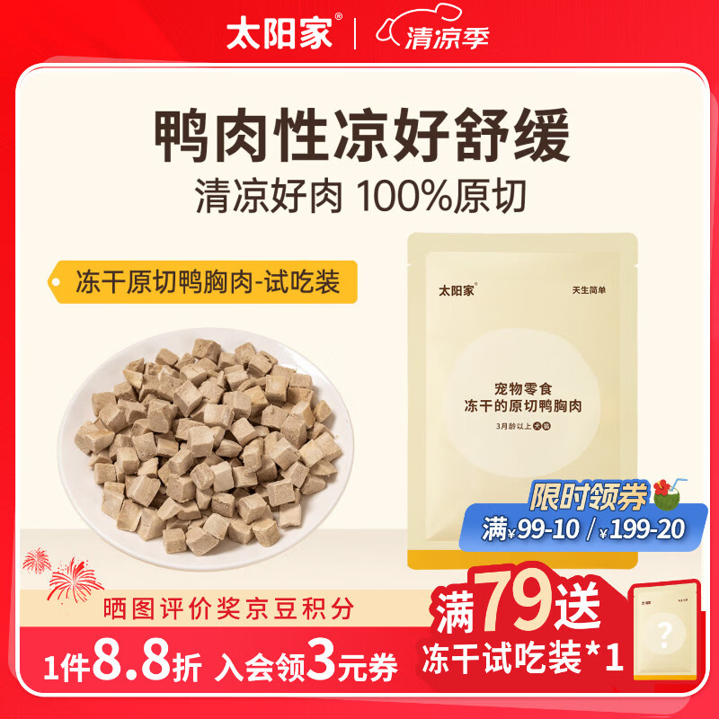 太阳家冻干零食原切鸭胸肉 犬猫拌粮辅食小中大型狗狗宠物训练奖励5g