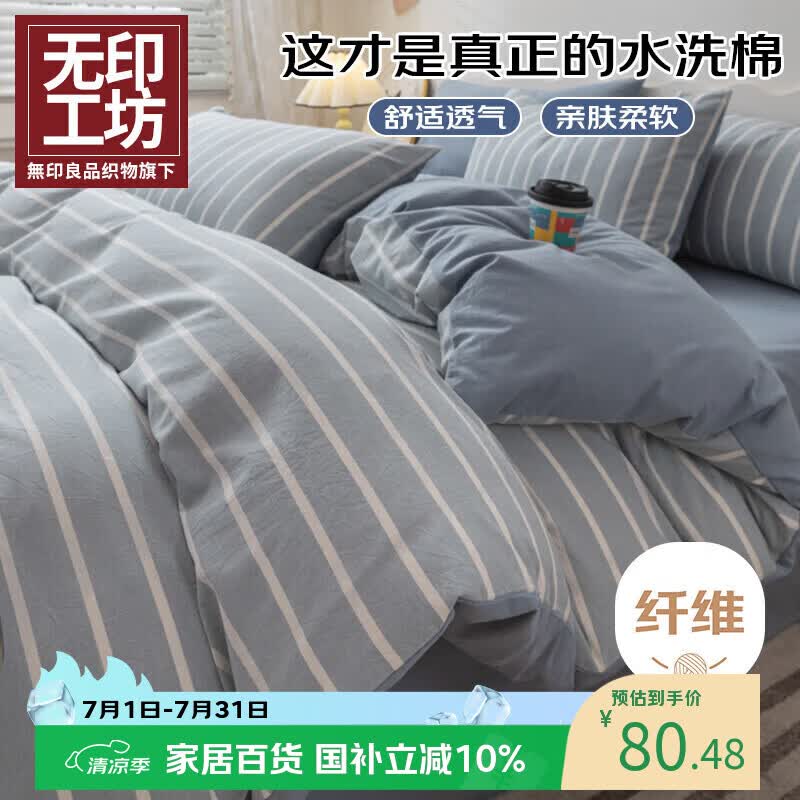 无印工坊無印良品织物旗下四件套床上用品磨毛被套200x230cm枕套床单1.5/1.8米床 蓝白条