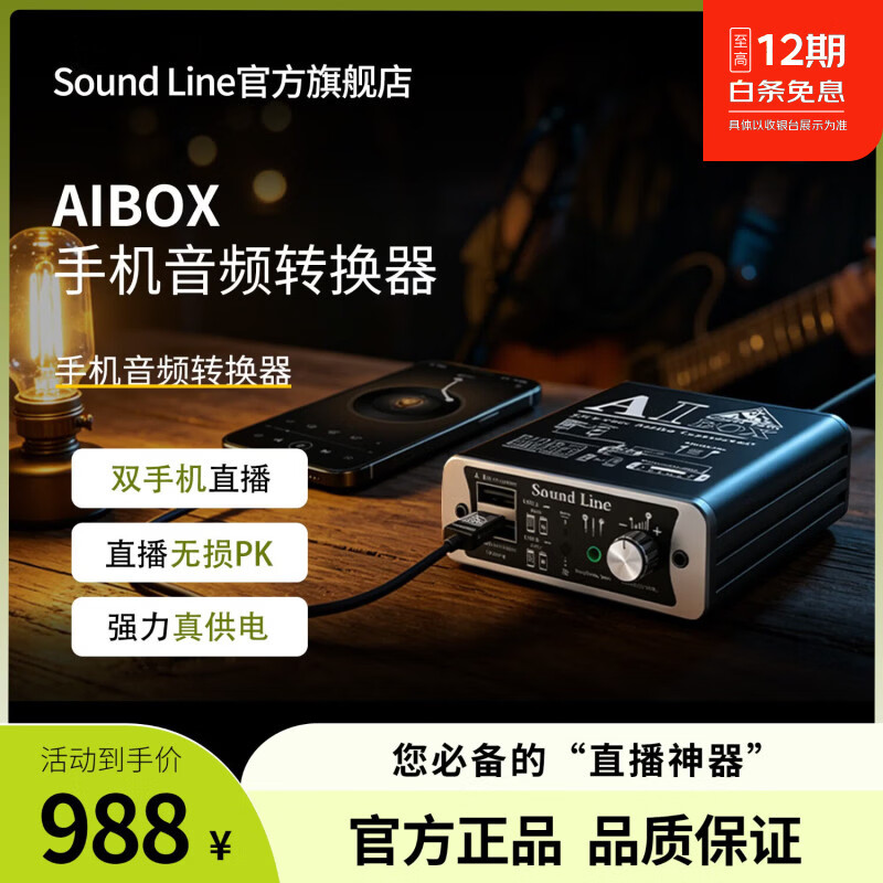 SOUND LINE SL叁德利 AIBOX 手机直播一号音频转换器立体声无损双手机直播手机充电唱歌录音内外置声卡纯净音质 AIBOX 京东折扣/优惠券