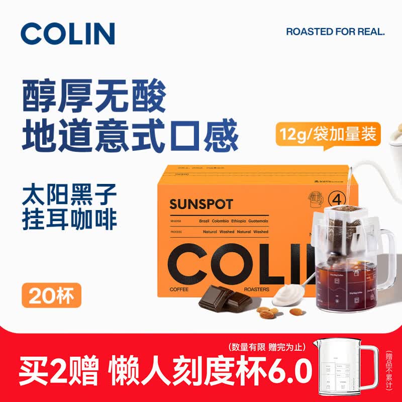 柯林咖啡 数字精品挂耳咖啡 手冲滤泡式黑咖啡粉 4号太阳黑子12g*20袋
