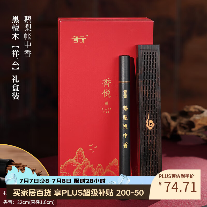 普云黑檀木卧香炉祥云卧香盒+10克鹅梨帐中香礼盒装