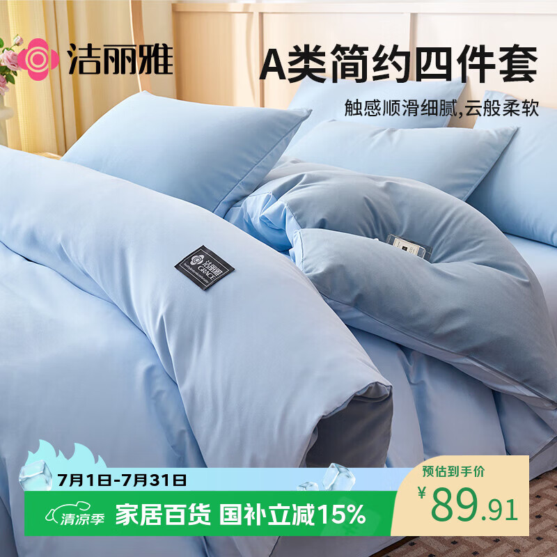 洁丽雅亲肤四件套1.5/1.8米床上用品被单学生宿舍床单枕套被套150*200cm