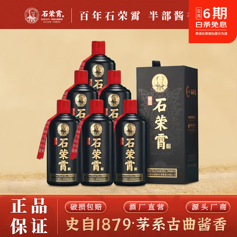石荣霄贵州酱香型白酒53度纯粮口粮酒 酱香酒百年经典传承 53度 500mL 6瓶 【石荣霄·黑金】一箱装 套餐A