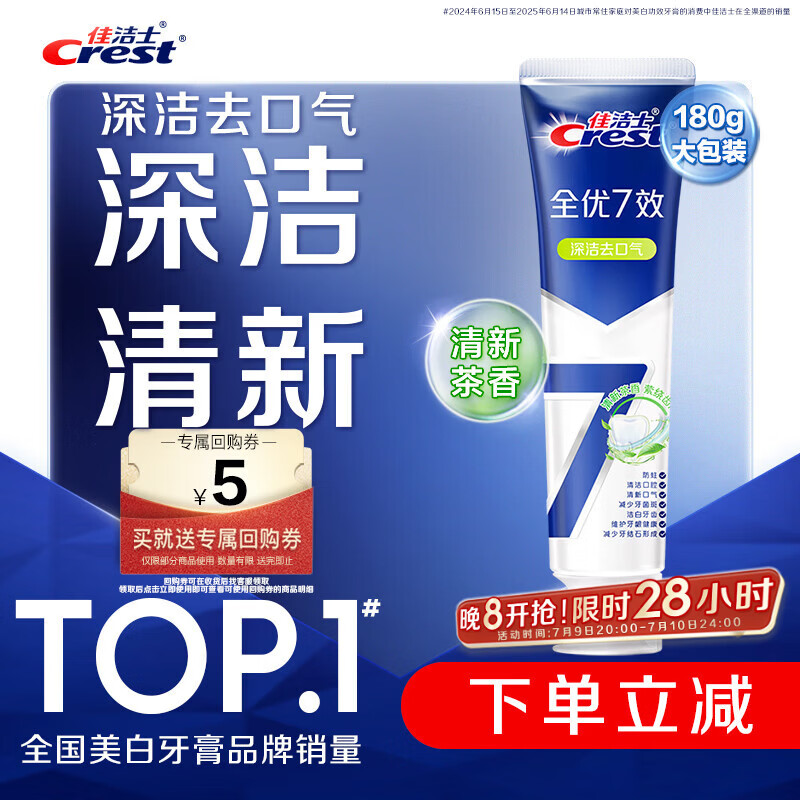 佳洁士全优7效茶香清新牙膏180g防蛀美白去牙渍新京东自营新老包装混发
