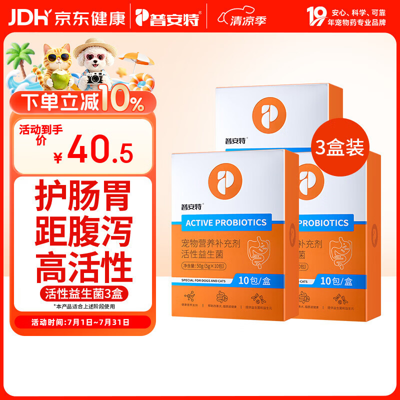 普安特宠物狗狗猫咪益生菌泰迪金毛幼猫幼犬调理肠胃拉稀专用活性益生菌