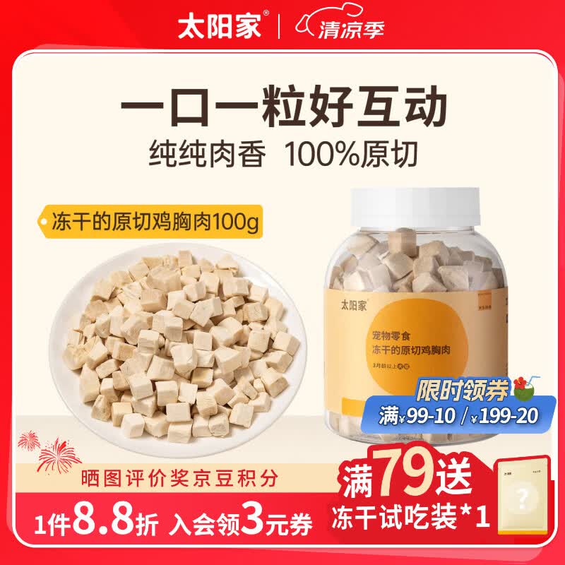 太阳家冻干零食原切鸡胸肉 犬猫拌粮辅食小中大型狗狗宠物训练奖励100g