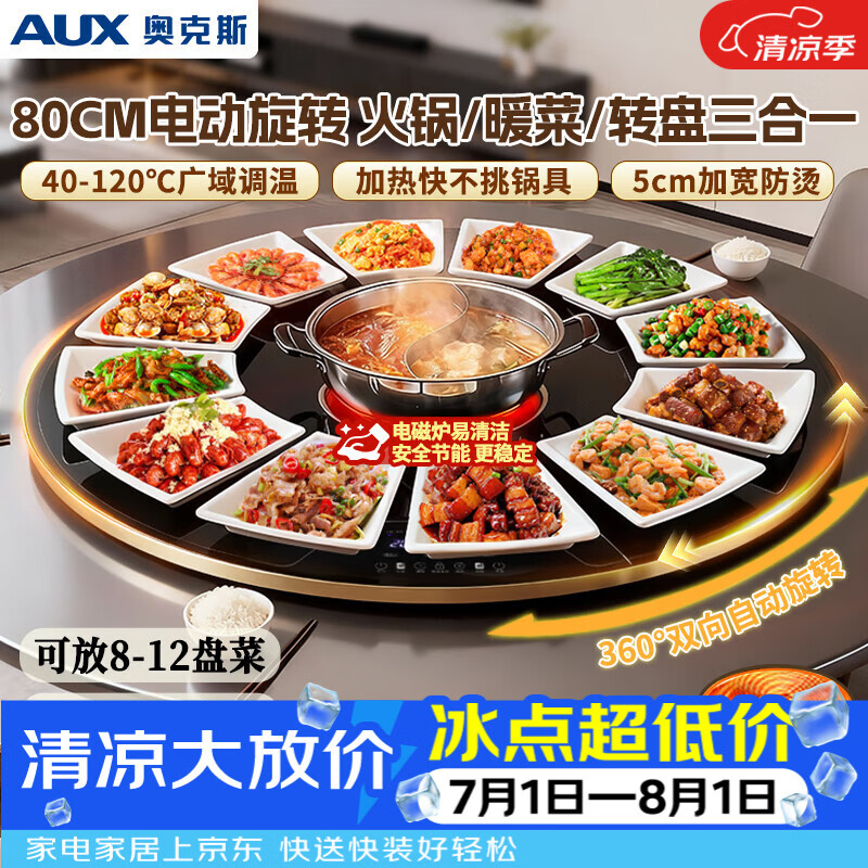 奥克斯（AUX）暖菜板 热菜保温板电磁炉火锅 饭菜保温板+火锅 加热桌垫菜板 圆形电动旋转 ANC-08AZX-58