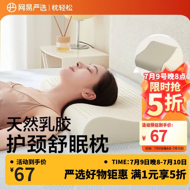 网易严选泰国天然乳胶枕 学生宿舍高低双区工学曲线立体按摩蜂巢气孔 A款【93%原液进口】护颈舒眠中枕-高8/10cm
