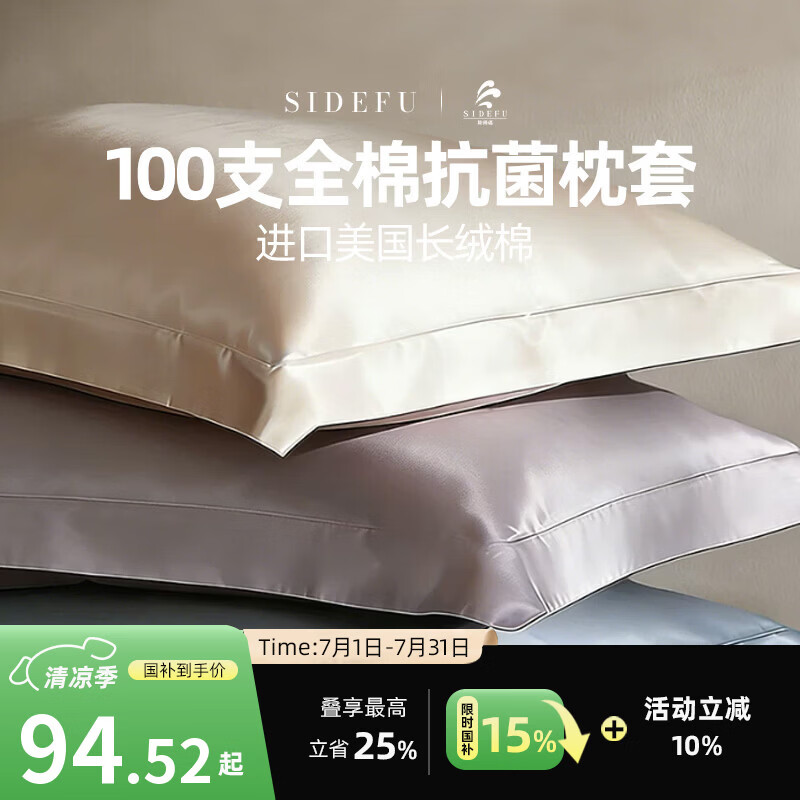 斯得福100支全棉抗菌枕套  100%纯棉进口美国长绒棉 可水洗夏季纯棉儿童 晴空缎 单只 【超柔工艺 99抗菌】 48cmX74cm