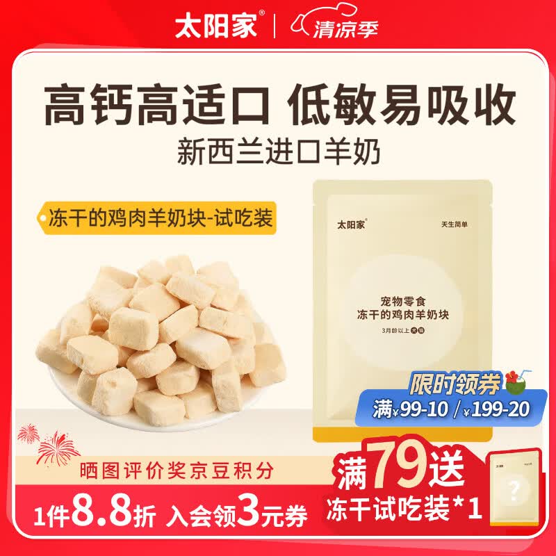 太阳家冻干零食鸡肉羊奶块 犬猫拌粮辅食小中大型狗狗宠物训练奖励5g