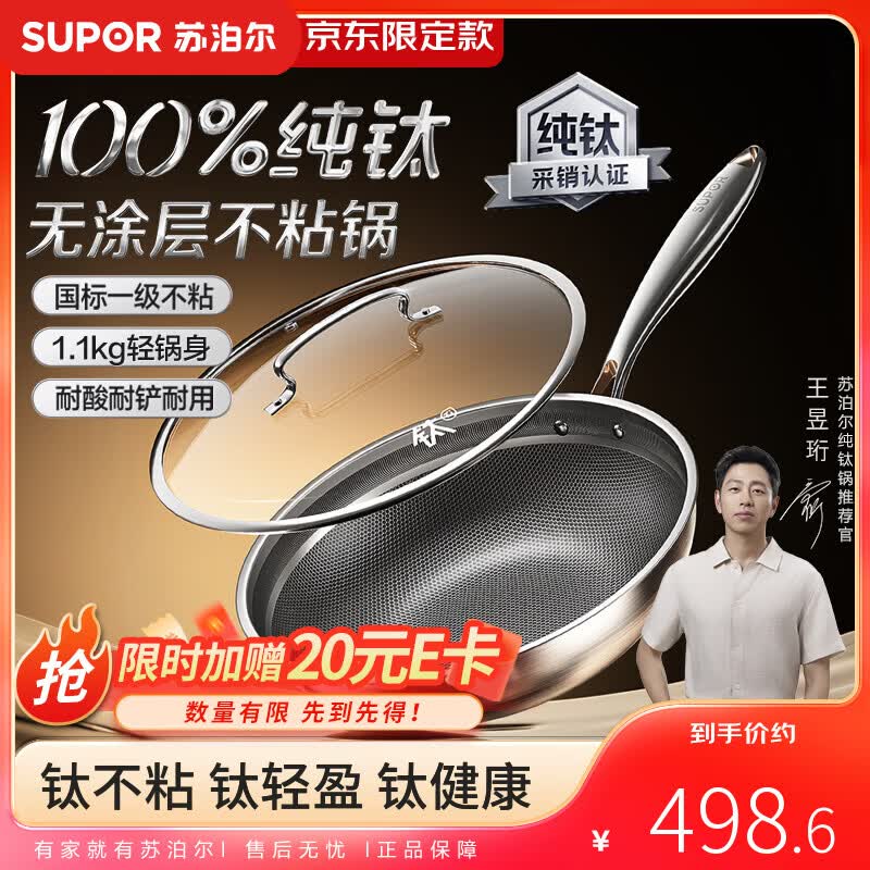 苏泊尔（SUPOR）京东限定 纯钛炒锅无涂层轻量不粘炒菜锅100%纯钛板30cm不挑炉灶