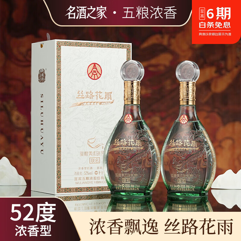五粮浓香52度浓香型酒 聚会送礼 自喝 过节 送礼 52度 500mL 2瓶 【五粮浓香·丝路花雨 2瓶配礼袋】