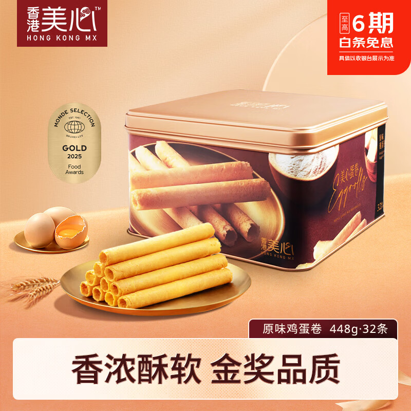 美心（Meixin）饼干零食烘焙礼盒香港特产蛋卷曲奇酥饼办公室休闲零食团购送礼 【经典口味】原味鸡蛋卷448g丨京东快递