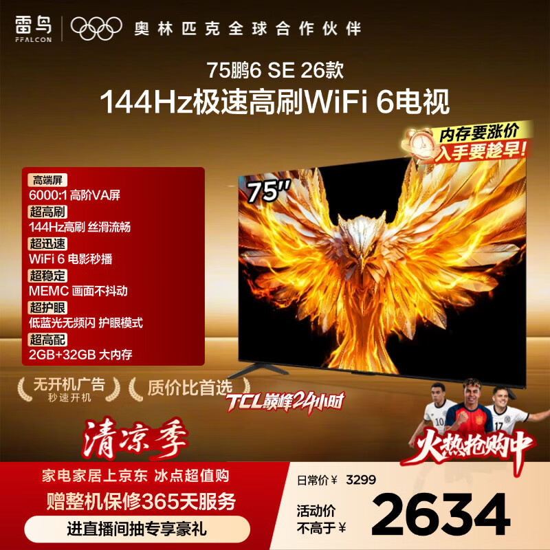 TCL雷鸟电视75鹏6 SE 26款 75英寸 144Hz高刷  WIFI6MEMC运动补偿 2+32GB内存 平板电视75F295C