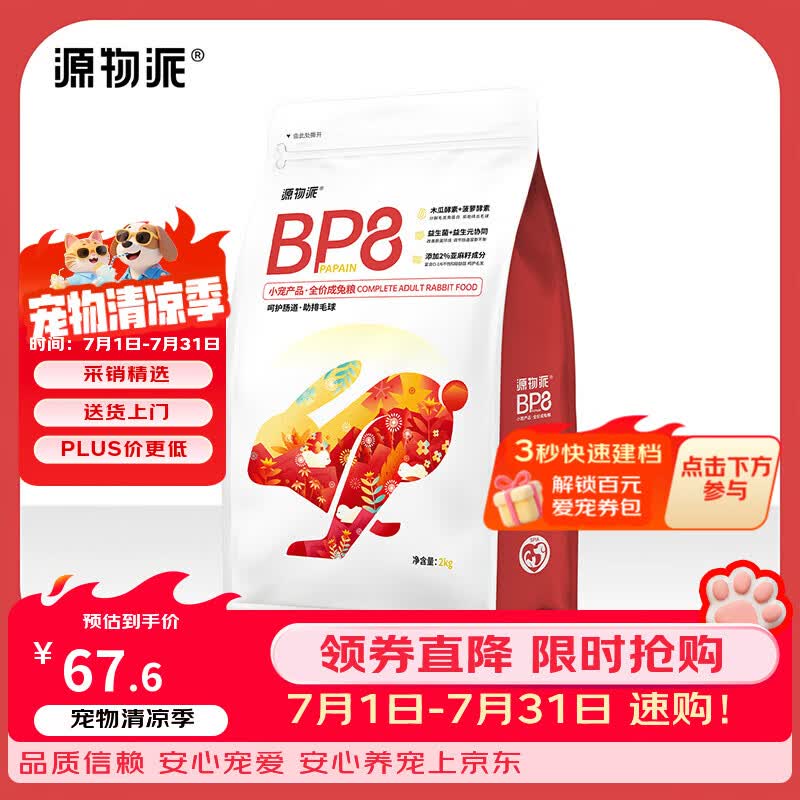 源物派兔粮成兔主粮BP8高纤维压缩粮专用营养化毛排毛球0玉米低淀粉2kg