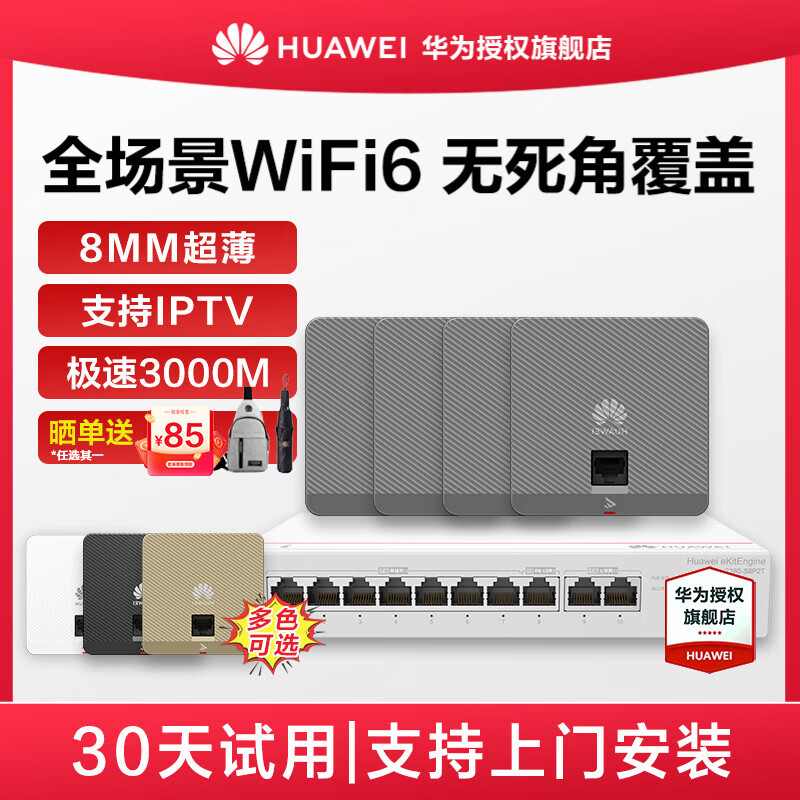 华为(HUAWEI)坤灵无线AP面板企业全屋wifi6覆盖套装双频千兆入墙商用中小企业POE组网ac+ap162E超薄3000M穿墙 8口AC路由器一体机+4个超薄AP/四色可选