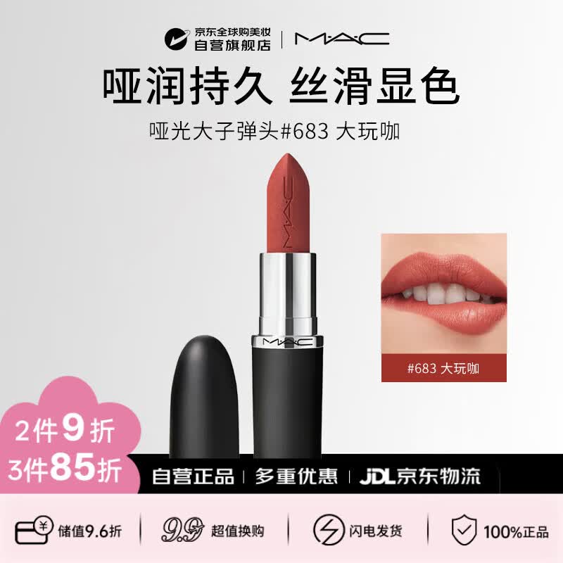 M.A.C魅可mac哑光大子弹头唇膏#683大玩咖生日礼物送女友