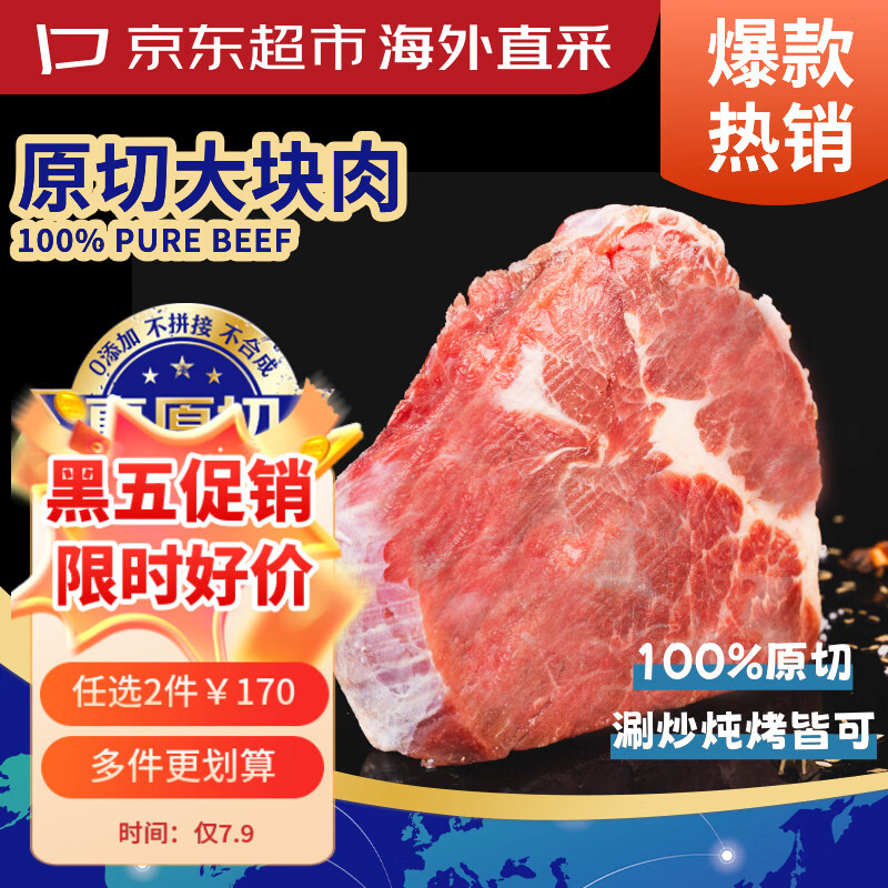 京东超市海外直采 进口原切大块牛肉(肩肉) 净重3斤 自营生鲜火锅烧烤炒菜