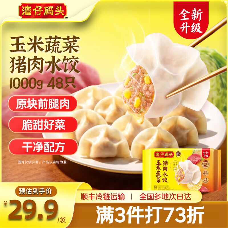 湾仔码头 速冻饺子 早餐速食 生鲜食品 玉米蔬菜猪肉水饺1000g 48只