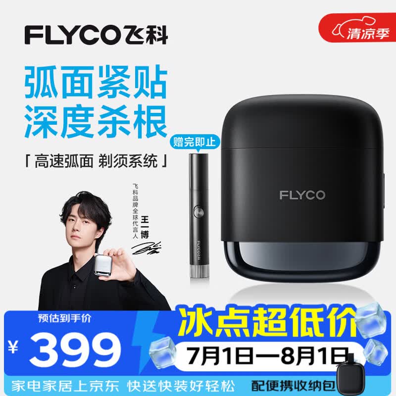 飞科自营剃须刀 422.47元 - 86线报