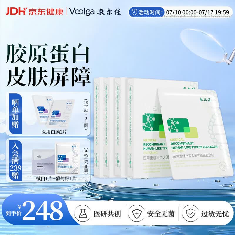 敷尔佳医用面膜重组III型人源化胶原蛋白贴医用绿膜4盒械字号敷料敷贴